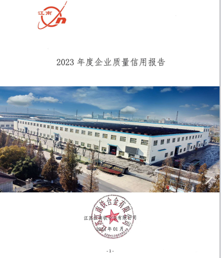 江南鐵合金2024年度質(zhì)量信用報告